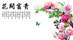 花开富贵
