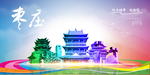 枣庄旅游