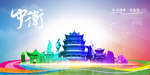 中卫旅游