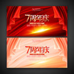 7周年庆