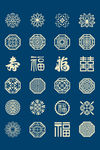传统吉祥纹样图案带福字