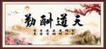 天道酬勤