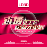线上直播推广海报