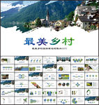 最美乡村旅游新农村振兴PPT