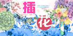 插花