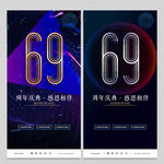 69周年庆