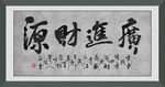 广进财源 财源广进