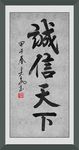 诚信天下