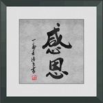 感恩
