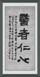 医者仁心
