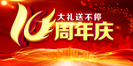 周年庆10周年年会