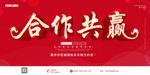 合作共赢
