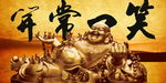 笑口常开