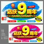 店庆9周年