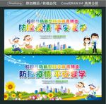 防控疫情平安复学