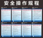 安全操作规程