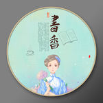 书香