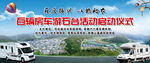 百辆房车游石台活动背景