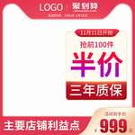红色预售主图模板直通车双11