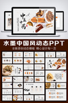水墨中国风中医中药动态PPT模