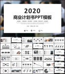 商业计划书PPT