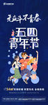 五四青年节