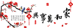 新中式床头家和万事兴