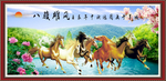 八骏图