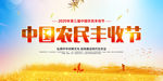 中国农民丰收节