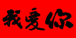 我爱你