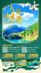 四川旅游海报 九寨沟旅游海报