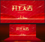 开工大吉