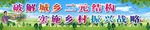 破解城乡二元结构