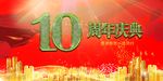 10周年