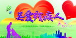 关爱残疾人