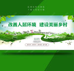 改善人居环境