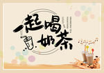一起喝奶茶 奶茶 奶茶海报