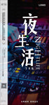 夜店夜生活