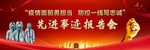 先进事迹报告会