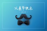 父亲节海报