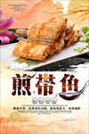 煎带鱼海报
