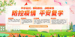 学校防控防疫平安复学宣传海报
