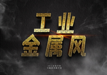 3D工业金属风字体设计