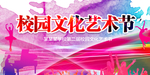 艺术节海报