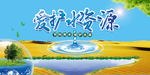 节约用水