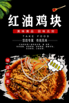 红油鸡块
