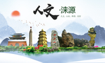 涞源县人文明中国风城市印象海报