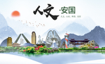安国市人文明中国风城市印象海报