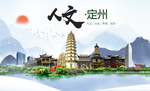 定州市人文明中国风城市印象海报
