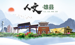雄县人文明中国风城市印象海报